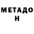 МЕТАДОН кристалл tair k.t.r